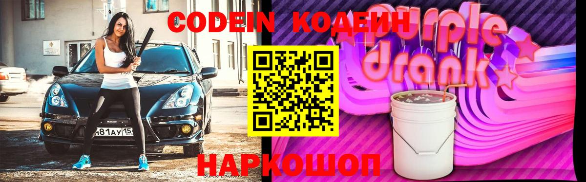 Озёрск  Кодеиновый сироп Lean Purple Drank  Кодеин напиток Lean (лин)  Вход с VPN 